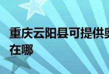 重慶云陽縣可提供奧克斯電暖器維修服務(wù)地址在哪