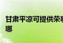 甘肅平?jīng)隹商峁s事達(dá)電暖器維修服務(wù)地址在哪