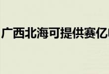 廣西北?？商峁┵悆|電暖器維修服務(wù)地址在哪