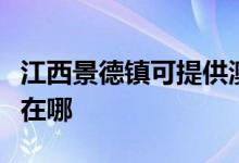 江西景德鎮(zhèn)可提供澳柯瑪電暖器維修服務(wù)地址在哪