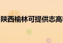 陜西榆林可提供志高電暖器維修服務(wù)地址在哪