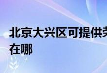 北京大興區(qū)可提供榮事達(dá)電暖器維修服務(wù)地址在哪