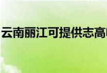 云南麗江可提供志高電暖器維修服務(wù)地址在哪