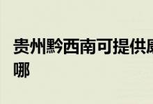 貴州黔西南可提供康佳電暖器維修服務地址在哪