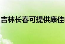 吉林長春可提供康佳電暖器維修服務(wù)地址在哪