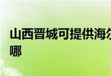 山西晉城可提供海爾飲水設(shè)備維修服務(wù)地址在哪