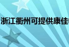 浙江衢州可提供康佳電暖器維修服務(wù)地址在哪