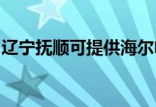 遼寧撫順可提供海爾電暖器維修服務地址在哪