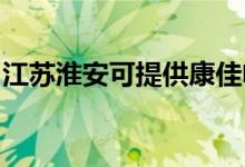 江蘇淮安可提供康佳電暖器維修服務(wù)地址在哪