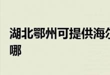 湖北鄂州可提供海爾飲水設(shè)備維修服務(wù)地址在哪