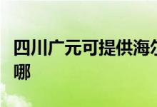 四川廣元可提供海爾飲水設(shè)備維修服務(wù)地址在哪