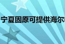 寧夏固原可提供海爾電暖器維修服務地址在哪
