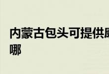 內(nèi)蒙古包頭可提供康佳電暖器維修服務(wù)地址在哪