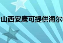 山西安康可提供海爾電暖器維修服務地址在哪