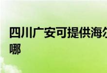 四川廣安可提供海爾飲水設(shè)備維修服務(wù)地址在哪