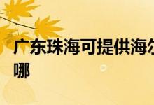 廣東珠海可提供海爾飲水設(shè)備維修服務(wù)地址在哪
