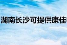 湖南長沙可提供康佳電暖器維修服務(wù)地址在哪