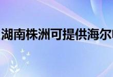 湖南株洲可提供海爾電暖器維修服務地址在哪