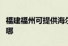 福建福州可提供海爾飲水設(shè)備維修服務(wù)地址在哪