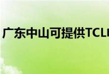 廣東中山可提供TCL電暖器維修服務(wù)地址在哪