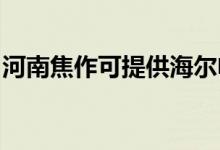 河南焦作可提供海爾電暖器維修服務地址在哪
