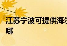 江蘇寧波可提供海爾飲水設(shè)備維修服務(wù)地址在哪