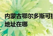 內(nèi)蒙古鄂爾多斯可提供海爾飲水設(shè)備維修服務(wù)地址在哪