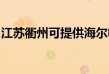 江蘇衢州可提供海爾電暖器維修服務地址在哪