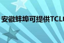 安徽蚌埠可提供TCL電暖器維修服務(wù)地址在哪