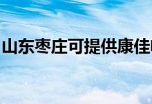 山東棗莊可提供康佳電暖器維修服務(wù)地址在哪