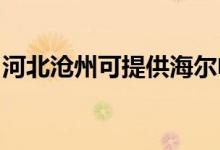 河北滄州可提供海爾電暖器維修服務地址在哪