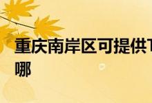 重慶南岸區(qū)可提供TCL電暖器維修服務(wù)地址在哪