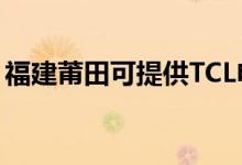 福建莆田可提供TCL電暖器維修服務(wù)地址在哪