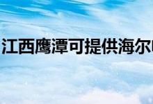 江西鷹潭可提供海爾電暖器維修服務地址在哪
