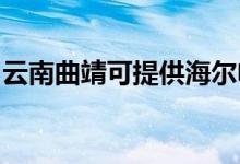 云南曲靖可提供海爾電暖器維修服務地址在哪