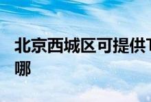北京西城區(qū)可提供TCL電暖器維修服務(wù)地址在哪