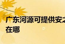 廣東河源可提供安之星飲水設(shè)備維修服務(wù)地址在哪