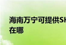 海南萬寧可提供SKG飲水設(shè)備維修服務(wù)地址在哪