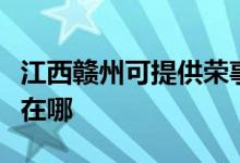 江西贛州可提供榮事達飲水設(shè)備維修服務(wù)地址在哪