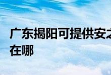 廣東揭陽(yáng)可提供安之星飲水設(shè)備維修服務(wù)地址在哪