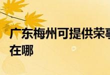 廣東梅州可提供榮事達飲水設(shè)備維修服務(wù)地址在哪