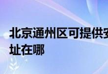 北京通州區(qū)可提供安之星飲水設(shè)備維修服務(wù)地址在哪
