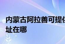 內(nèi)蒙古阿拉善可提供康寶飲水設備維修服務地址在哪
