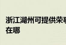 浙江湖州可提供榮事達(dá)飲水設(shè)備維修服務(wù)地址在哪
