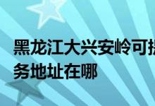黑龍江大興安嶺可提供榮事達飲水設(shè)備維修服務(wù)地址在哪