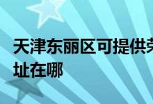 天津東麗區(qū)可提供榮事達(dá)飲水設(shè)備維修服務(wù)地址在哪