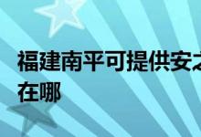 福建南平可提供安之星飲水設(shè)備維修服務(wù)地址在哪