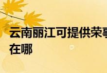 云南麗江可提供榮事達(dá)飲水設(shè)備維修服務(wù)地址在哪
