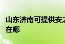 山東濟南可提供安之星飲水設(shè)備維修服務(wù)地址在哪
