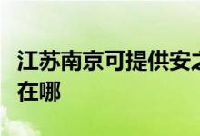 江蘇南京可提供安之星飲水設(shè)備維修服務(wù)地址在哪